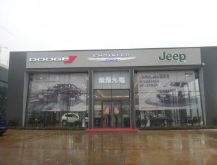 【湘潭克莱斯勒Jeep4S店】湘潭市九福汽车4S店地址_电话:4008683367-汽车之家