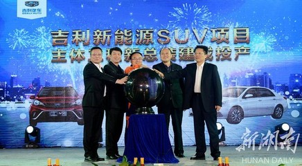 总投资35亿元吉利汽车新能源SUV项目竣工投产 迷你SUV5月上市