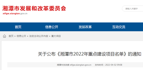 湘潭市2022年重点建设项目名单重磅公布，376个市级项目蓄势待发